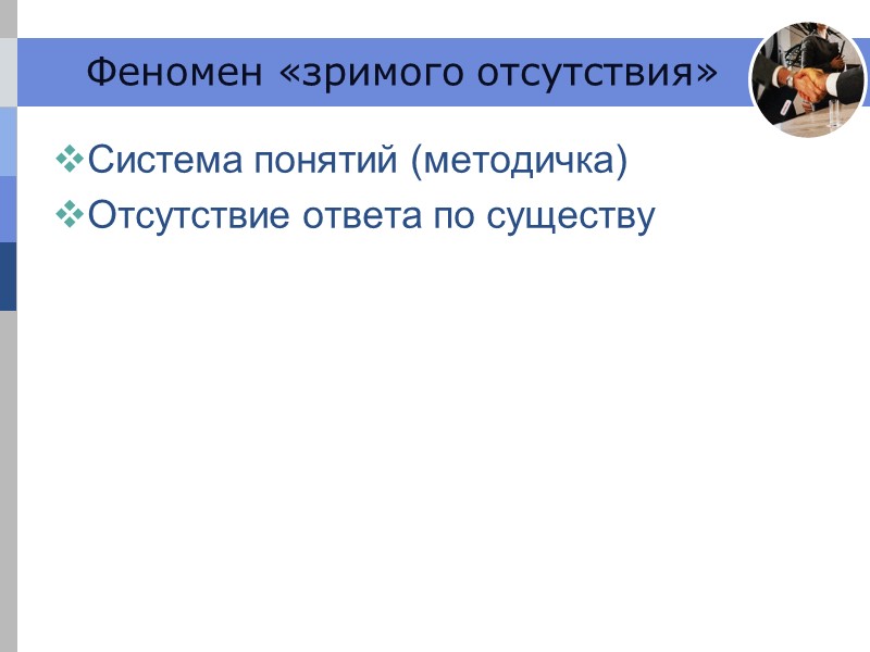 Феномен «зримого отсутствия» Система понятий (методичка) Отсутствие ответа по существу Феномен «зримого отсутствия» Система понятий (методичка) Отсутствие ответа по существу